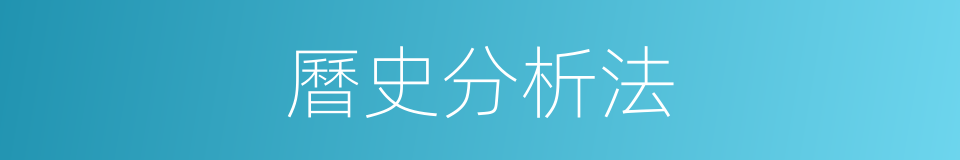 曆史分析法的同義詞