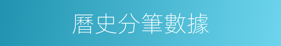 曆史分筆數據的同義詞