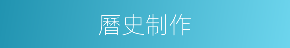 曆史制作的同義詞