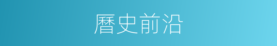 曆史前沿的同義詞