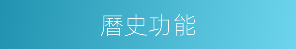 曆史功能的同義詞