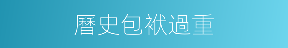 曆史包袱過重的同義詞