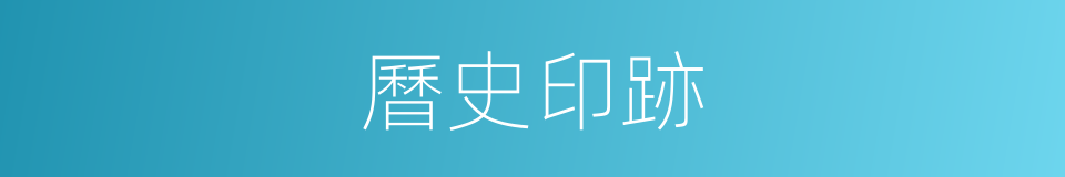 曆史印跡的同義詞