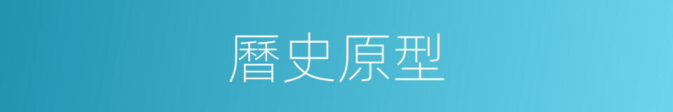 曆史原型的同義詞