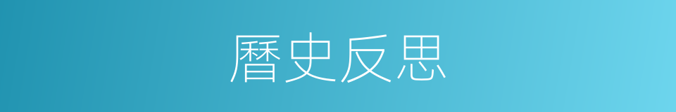 曆史反思的同義詞