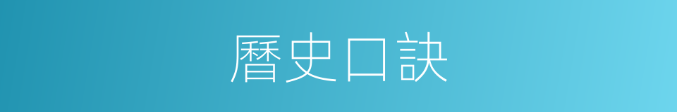 曆史口訣的同義詞