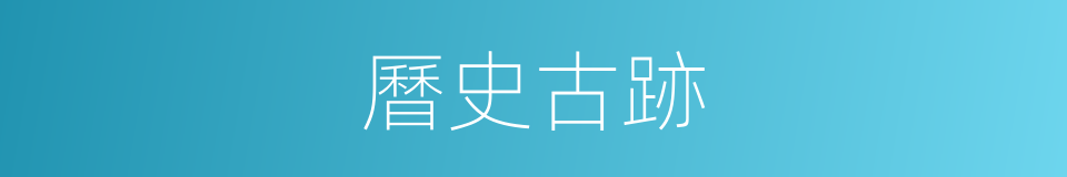 曆史古跡的同義詞