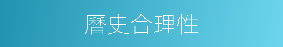 曆史合理性的同義詞