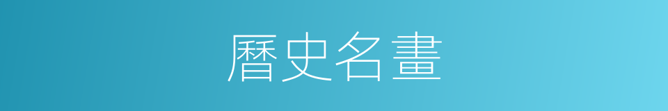 曆史名畫的同義詞