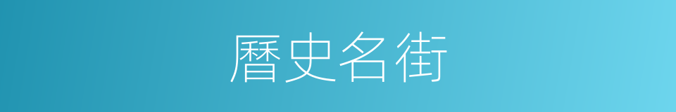 曆史名街的同義詞