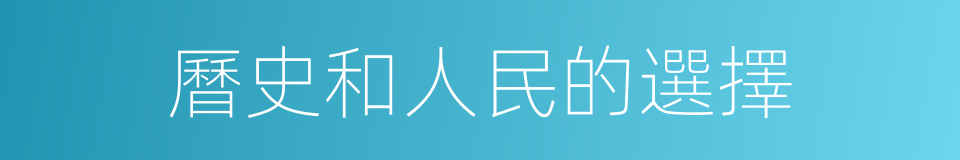 曆史和人民的選擇的同義詞