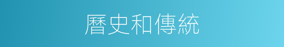 曆史和傳統的同義詞