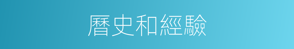 曆史和經驗的同義詞