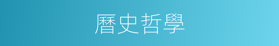 曆史哲學的同義詞