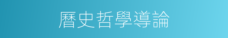 曆史哲學導論的同義詞