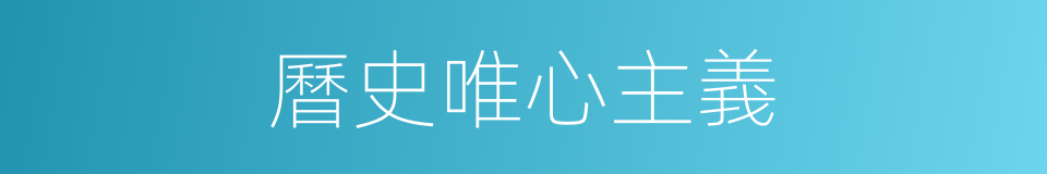 曆史唯心主義的同義詞