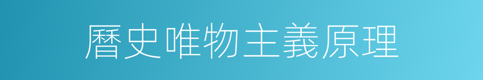 曆史唯物主義原理的同義詞