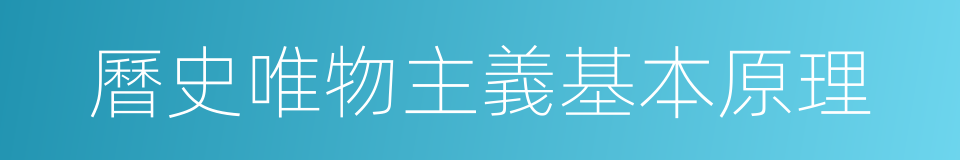 曆史唯物主義基本原理的同義詞