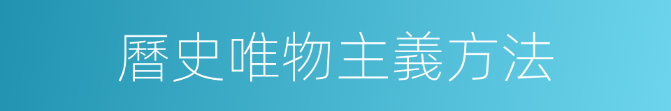 曆史唯物主義方法的同義詞