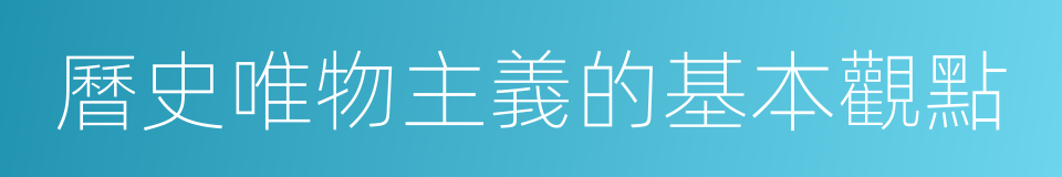 曆史唯物主義的基本觀點的同義詞