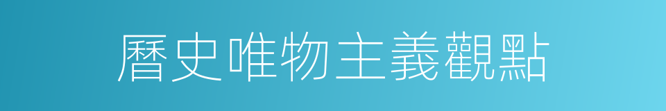 曆史唯物主義觀點的同義詞