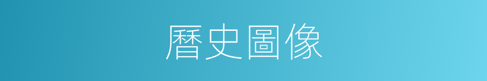曆史圖像的同義詞