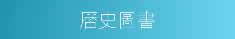 曆史圖書的同義詞