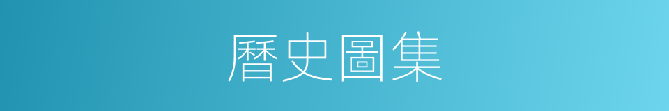 曆史圖集的同義詞