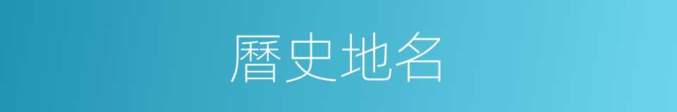 曆史地名的同義詞
