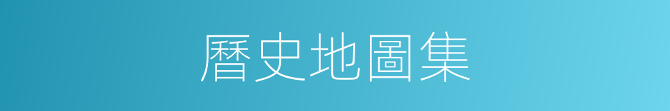 曆史地圖集的同義詞