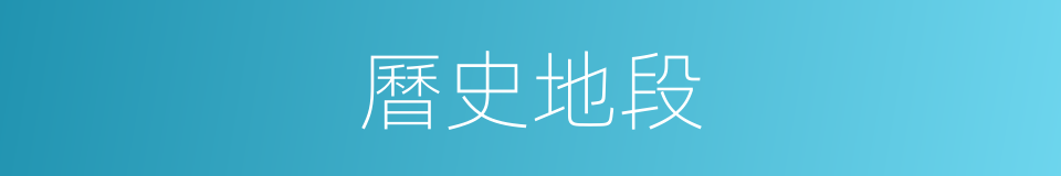 曆史地段的同義詞