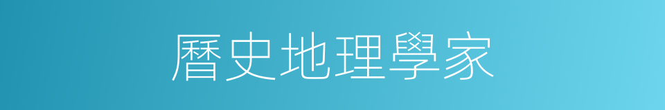 曆史地理學家的同義詞