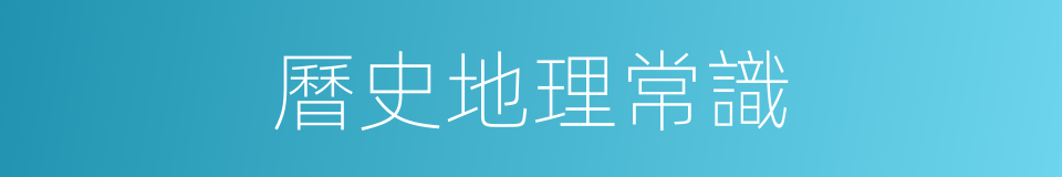曆史地理常識的同義詞