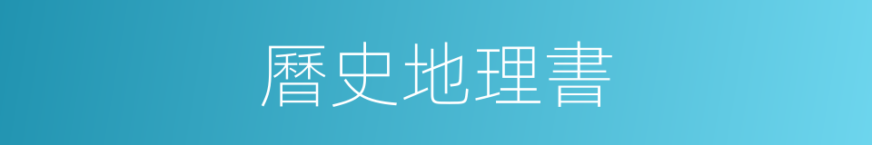 曆史地理書的同義詞