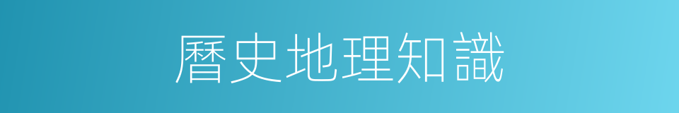 曆史地理知識的同義詞