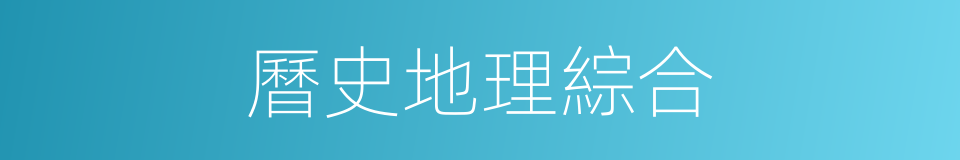 曆史地理綜合的同義詞