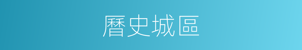 曆史城區的同義詞