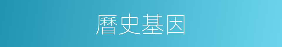 曆史基因的同義詞