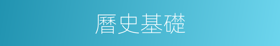 曆史基礎的同義詞