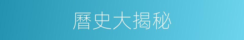 曆史大揭秘的同義詞