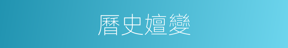 曆史嬗變的同義詞