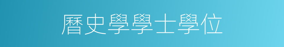 曆史學學士學位的同義詞