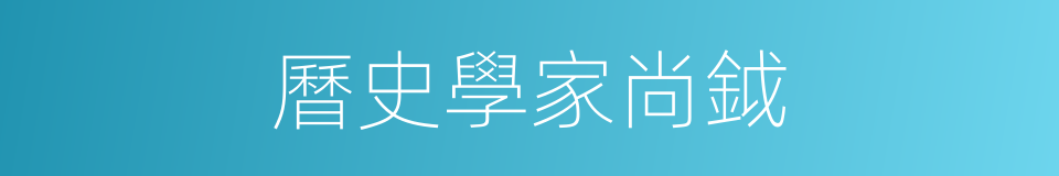 曆史學家尚鉞的同義詞