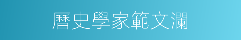 曆史學家範文瀾的同義詞