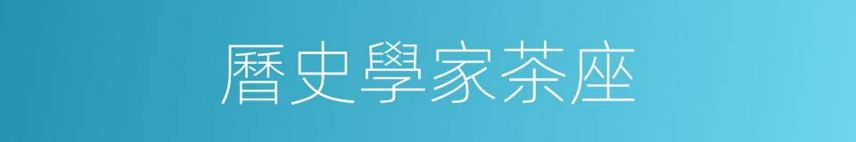 曆史學家茶座的同義詞