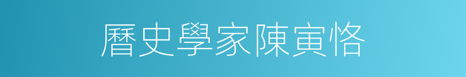 曆史學家陳寅恪的同義詞