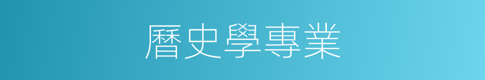 曆史學專業的同義詞