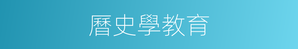 曆史學教育的同義詞