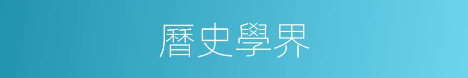曆史學界的同義詞