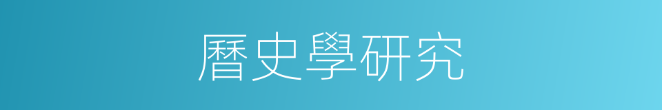 曆史學研究的同義詞
